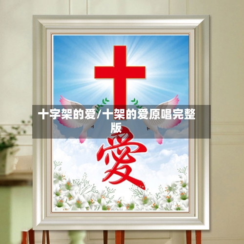 十字架的爱/十架的爱原唱完整版-第1张图片