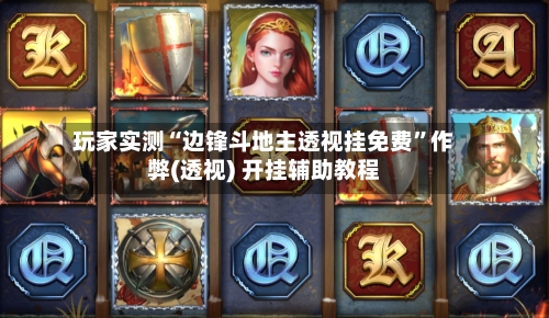 玩家实测“边锋斗地主透视挂免费”作弊(透视) 开挂辅助教程-第1张图片