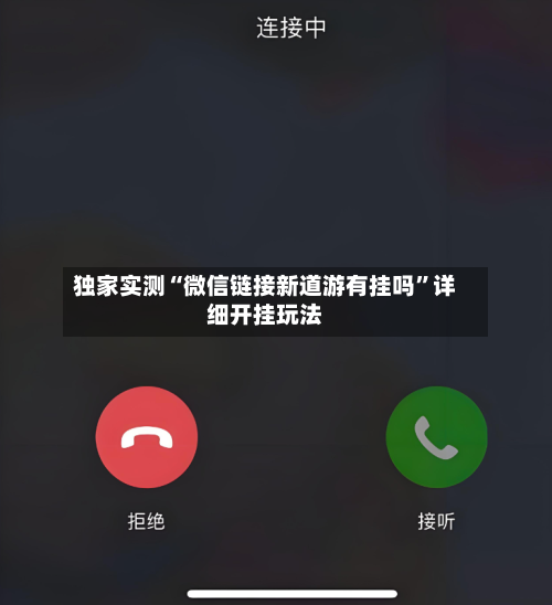 独家实测“微信链接新道游有挂吗”详细开挂玩法-第1张图片