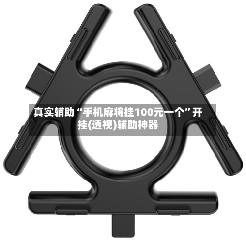 真实辅助“手机麻将挂100元一个	”开挂(透视)辅助神器-第1张图片
