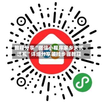 教程分享“微信小程序家乡大贰透视”详细分享装挂步骤教程-第1张图片