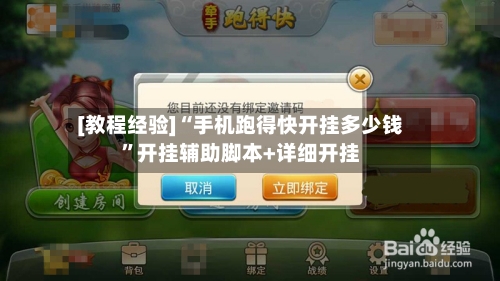 [教程经验]“手机跑得快开挂多少钱”开挂辅助脚本+详细开挂-第1张图片