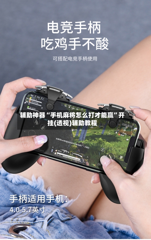 辅助神器“手机麻将怎么打才能赢”开挂(透视)辅助教程-第1张图片