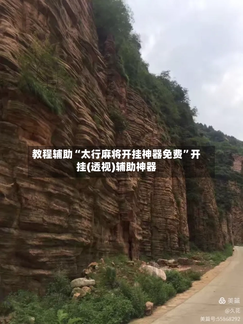 教程辅助“太行麻将开挂神器免费	”开挂(透视)辅助神器-第1张图片