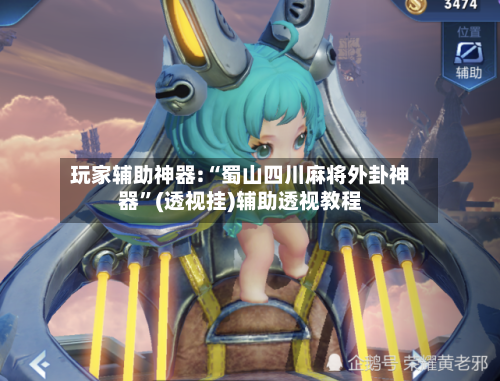 玩家辅助神器:“蜀山四川麻将外卦神器”(透视挂)辅助透视教程-第1张图片