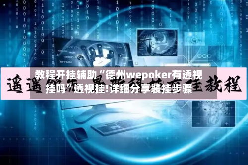 教程开挂辅助“德州wepoker有透视挂吗”透视挂!详细分享装挂步骤-第1张图片