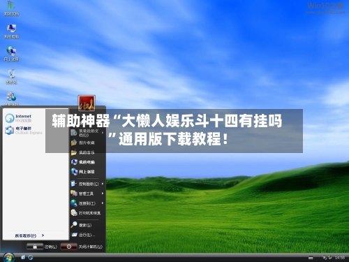辅助神器“大懒人娱乐斗十四有挂吗”通用版下载教程！-第1张图片