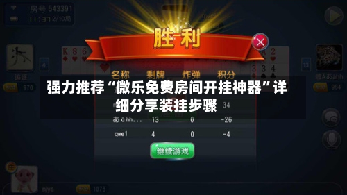 强力推荐“微乐免费房间开挂神器”详细分享装挂步骤-第1张图片