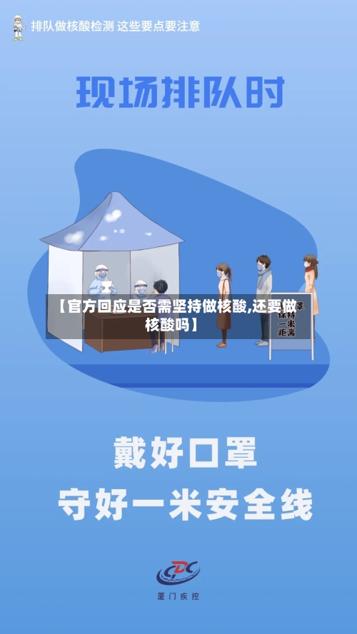 【官方回应是否需坚持做核酸,还要做核酸吗】-第1张图片