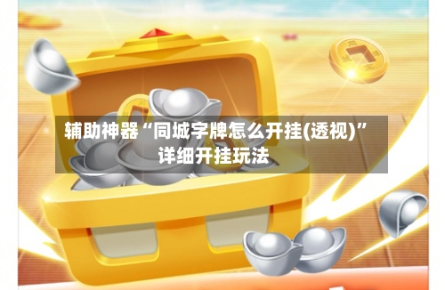 辅助神器“同城字牌怎么开挂(透视)”详细开挂玩法-第1张图片