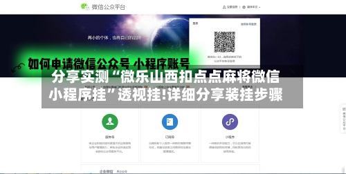 分享实测“微乐山西扣点点麻将微信小程序挂”透视挂!详细分享装挂步骤-第1张图片