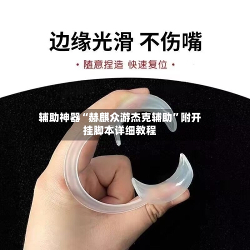 辅助神器“赫麒众游杰克辅助”附开挂脚本详细教程-第1张图片