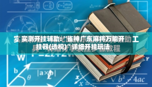 实测开挂辅助:“雀神广东麻将万能开挂器(透视)	”详细开挂玩法-第1张图片