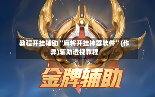 教程开挂辅助“麻将开挂神器软件”(作弊)辅助透视教程-第1张图片