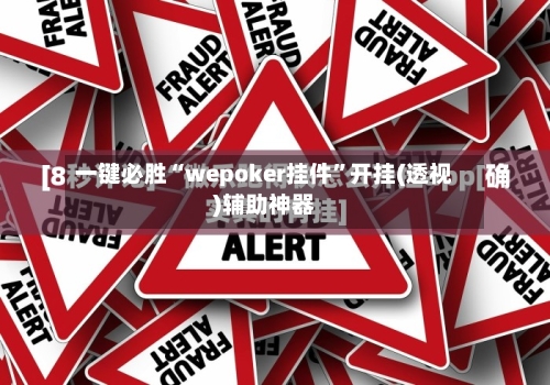 一键必胜“wepoker挂件”开挂(透视)辅助神器-第1张图片