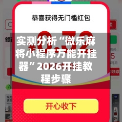 实测分析“微乐麻将小程序万能开挂器”2026开挂教程步骤-第1张图片