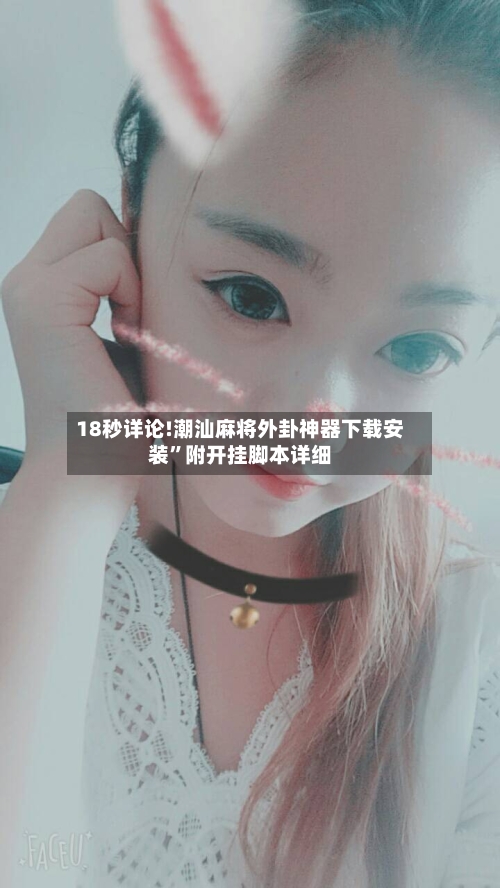 18秒详论!潮汕麻将外卦神器下载安装”附开挂脚本详细-第1张图片