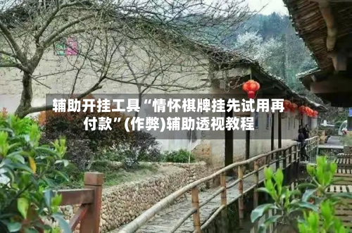 辅助开挂工具“情怀棋牌挂先试用再付款”(作弊)辅助透视教程-第1张图片