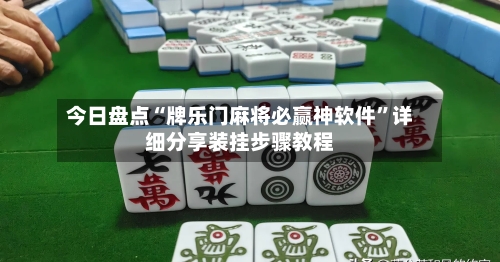 今日盘点“牌乐门麻将必赢神软件”详细分享装挂步骤教程-第1张图片
