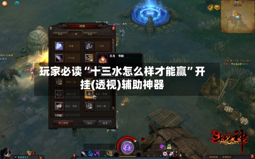 玩家必读“十三水怎么样才能赢”开挂(透视)辅助神器-第1张图片