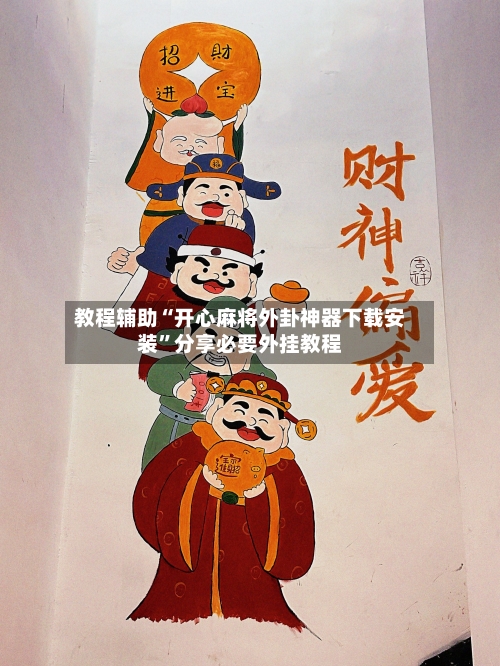 教程辅助“开心麻将外卦神器下载安装	”分享必要外挂教程-第1张图片