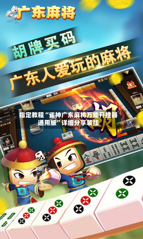 指定教程“雀神广东麻将万能开挂器通用版	”详细分享装挂-第1张图片
