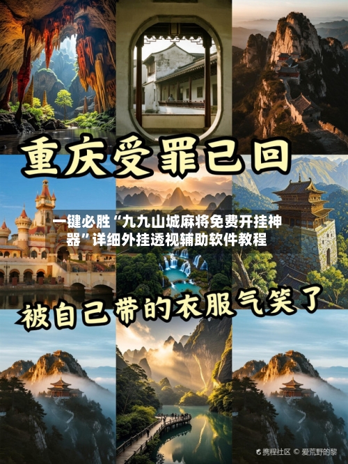 一键必胜“九九山城麻将免费开挂神器	”详细外挂透视辅助软件教程-第1张图片