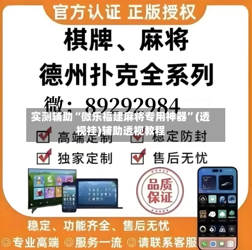 实测辅助“微乐福建麻将专用神器	”(透视挂)辅助透视教程-第1张图片