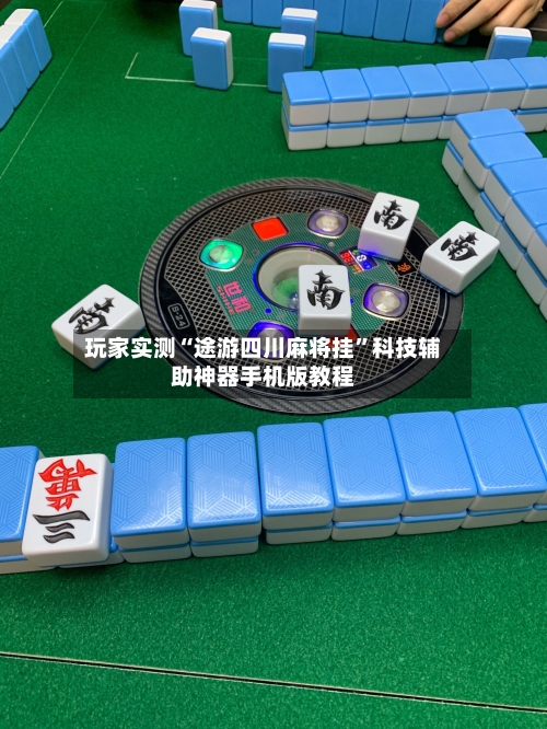 玩家实测“途游四川麻将挂”科技辅助神器手机版教程-第1张图片