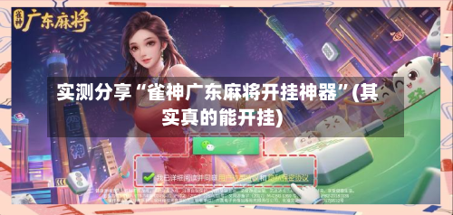 实测分享“雀神广东麻将开挂神器”(其实真的能开挂)-第1张图片