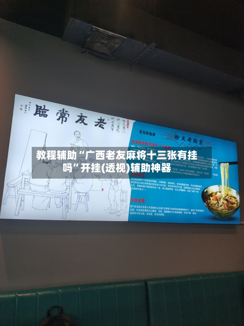 教程辅助“广西老友麻将十三张有挂吗”开挂(透视)辅助神器-第1张图片