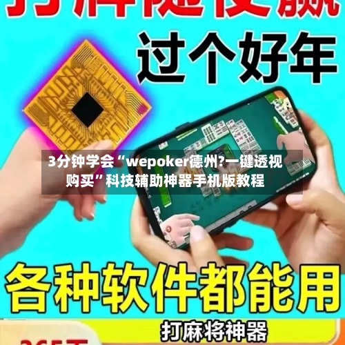 3分钟学会“wepoker德州?一键透视购买”科技辅助神器手机版教程-第1张图片