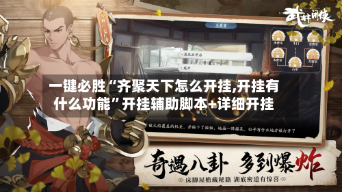 一键必胜“齐聚天下怎么开挂,开挂有什么功能”开挂辅助脚本+详细开挂-第1张图片