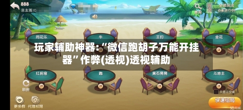 玩家辅助神器:“微信跑胡子万能开挂器”作弊(透视)透视辅助-第1张图片