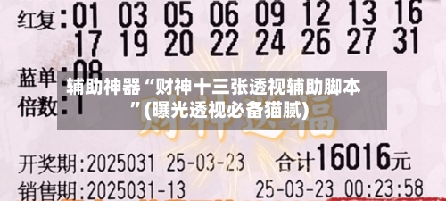 辅助神器“财神十三张透视辅助脚本”(曝光透视必备猫腻)-第1张图片