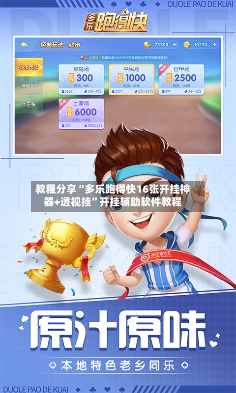 教程分享“多乐跑得快16张开挂神器+透视挂”开挂辅助软件教程-第1张图片