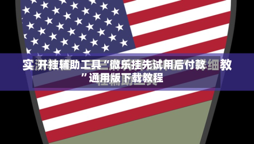 开挂辅助工具“微乐挂先试用后付款”通用版下载教程-第1张图片