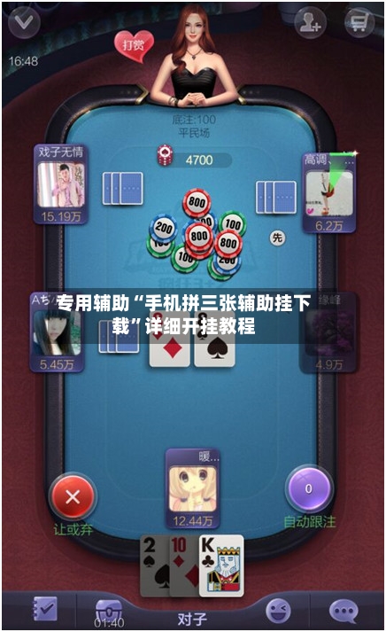 专用辅助“手机拼三张辅助挂下载	”详细开挂教程-第1张图片