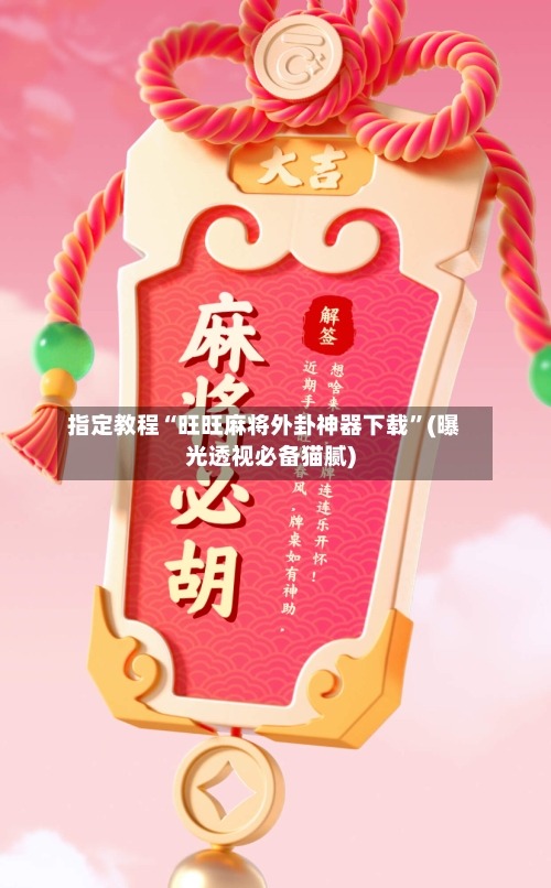 指定教程“旺旺麻将外卦神器下载”(曝光透视必备猫腻)-第1张图片