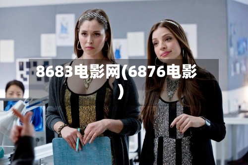 8683电影网(6876电影)-第1张图片