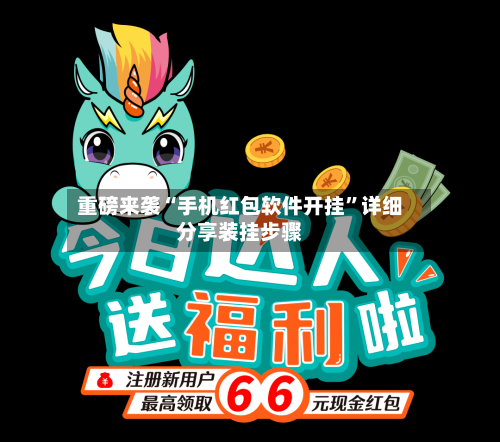 重磅来袭“手机红包软件开挂”详细分享装挂步骤-第1张图片