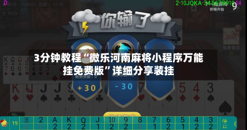 3分钟教程“微乐河南麻将小程序万能挂免费版”详细分享装挂-第1张图片