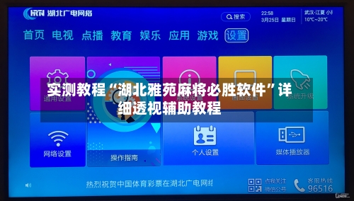 实测教程“湖北雅苑麻将必胜软件	”详细透视辅助教程-第1张图片