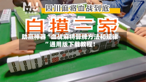 助赢神器“血战麻将算牌方法和规律”通用版下载教程！-第1张图片