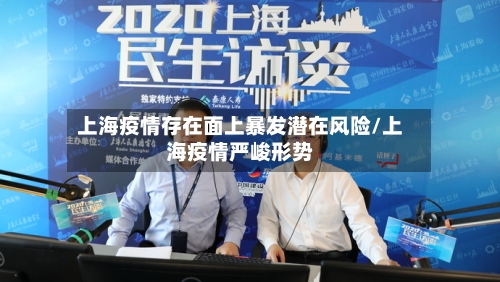 上海疫情存在面上暴发潜在风险/上海疫情严峻形势-第1张图片