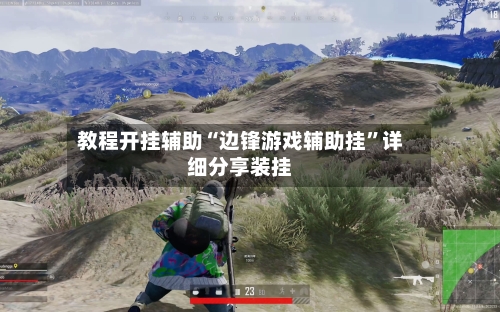 教程开挂辅助“边锋游戏辅助挂”详细分享装挂-第1张图片