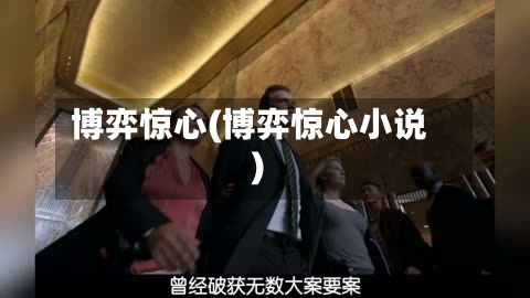 博弈惊心(博弈惊心小说)-第1张图片