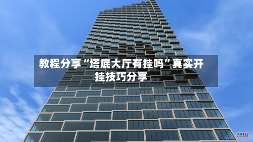 教程分享“塔底大厅有挂吗”真实开挂技巧分享-第1张图片