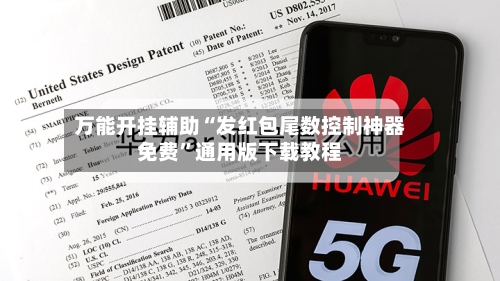 万能开挂辅助“发红包尾数控制神器免费	”通用版下载教程-第1张图片