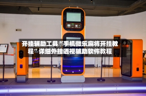 开挂辅助工具“手机微乐麻将开挂教程”详细外挂透视辅助软件教程-第1张图片